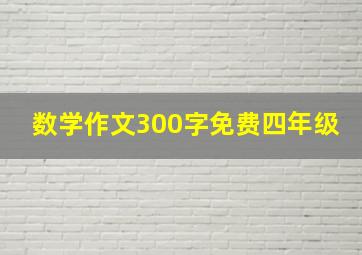 数学作文300字免费四年级