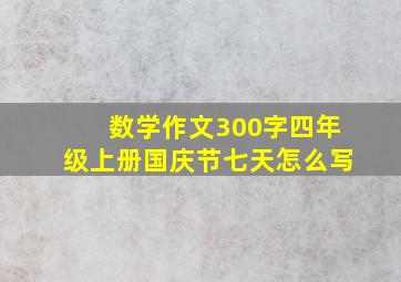 数学作文300字四年级上册国庆节七天怎么写