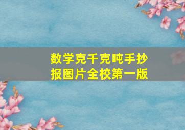 数学克千克吨手抄报图片全校第一版