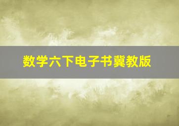 数学六下电子书冀教版