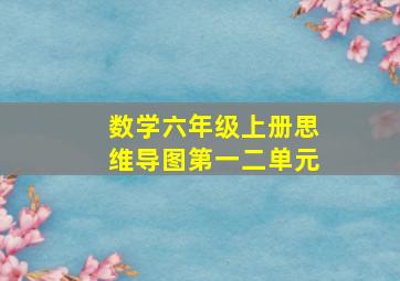 数学六年级上册思维导图第一二单元