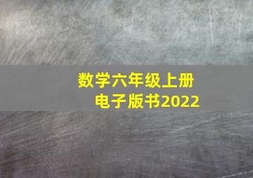 数学六年级上册电子版书2022