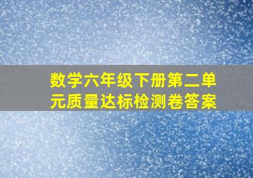 数学六年级下册第二单元质量达标检测卷答案