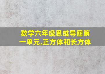 数学六年级思维导图第一单元,正方体和长方体