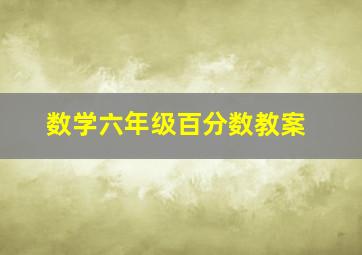 数学六年级百分数教案