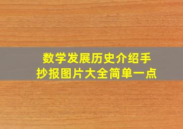 数学发展历史介绍手抄报图片大全简单一点