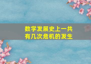 数学发展史上一共有几次危机的发生