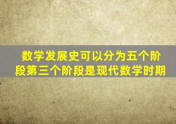 数学发展史可以分为五个阶段第三个阶段是现代数学时期