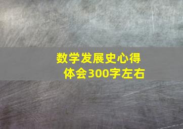 数学发展史心得体会300字左右