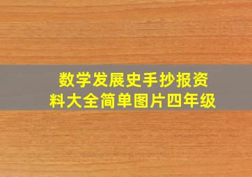 数学发展史手抄报资料大全简单图片四年级