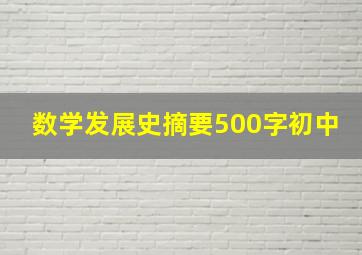 数学发展史摘要500字初中