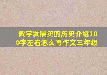 数学发展史的历史介绍100字左右怎么写作文三年级