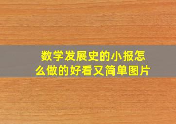 数学发展史的小报怎么做的好看又简单图片