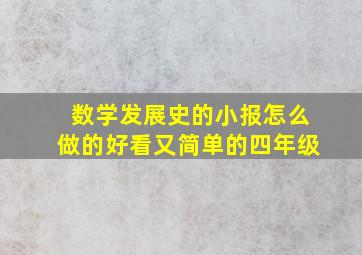 数学发展史的小报怎么做的好看又简单的四年级