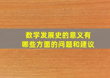 数学发展史的意义有哪些方面的问题和建议