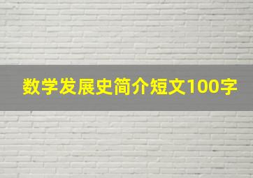 数学发展史简介短文100字