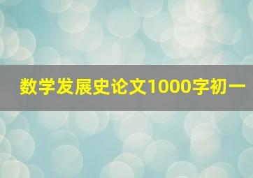 数学发展史论文1000字初一