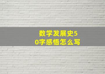 数学发展史50字感悟怎么写