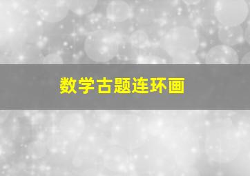 数学古题连环画