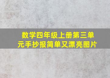 数学四年级上册第三单元手抄报简单又漂亮图片