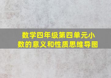 数学四年级第四单元小数的意义和性质思维导图