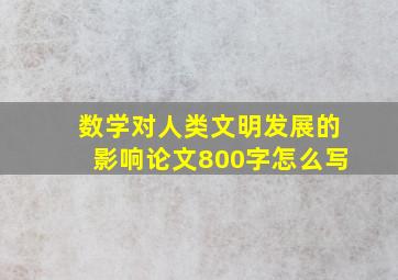 数学对人类文明发展的影响论文800字怎么写