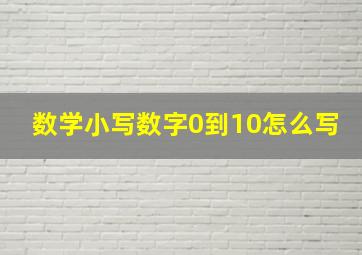 数学小写数字0到10怎么写