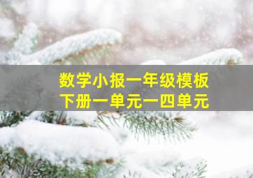 数学小报一年级模板下册一单元一四单元