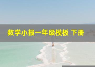 数学小报一年级模板 下册