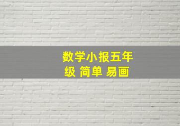 数学小报五年级 简单 易画