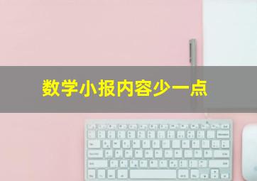 数学小报内容少一点