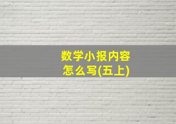 数学小报内容怎么写(五上)