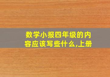 数学小报四年级的内容应该写些什么,上册