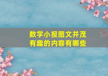 数学小报图文并茂有趣的内容有哪些