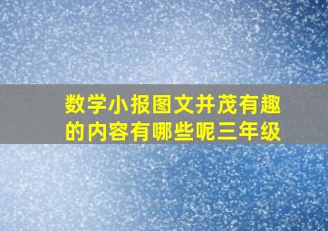 数学小报图文并茂有趣的内容有哪些呢三年级