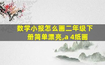 数学小报怎么画二年级下册简单漂亮,a 4纸画