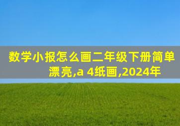 数学小报怎么画二年级下册简单漂亮,a 4纸画,2024年