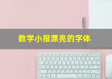 数学小报漂亮的字体