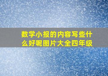 数学小报的内容写些什么好呢图片大全四年级