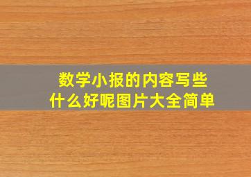 数学小报的内容写些什么好呢图片大全简单