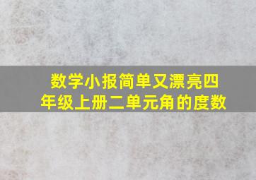 数学小报简单又漂亮四年级上册二单元角的度数