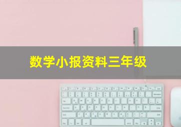 数学小报资料三年级