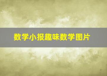 数学小报趣味数学图片