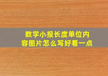 数学小报长度单位内容图片怎么写好看一点