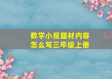 数学小报题材内容怎么写三年级上册