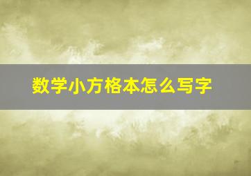 数学小方格本怎么写字