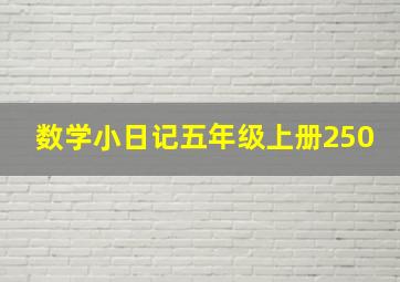 数学小日记五年级上册250