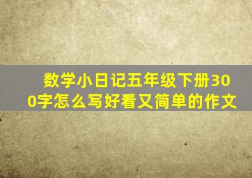 数学小日记五年级下册300字怎么写好看又简单的作文