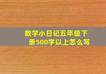 数学小日记五年级下册500字以上怎么写