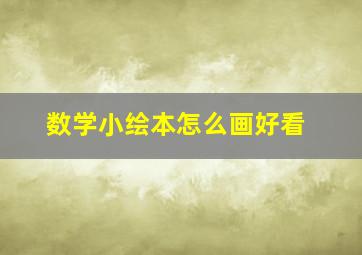 数学小绘本怎么画好看